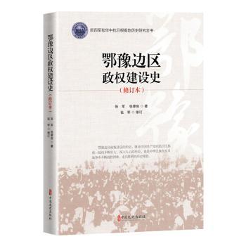 【官方正版】 鄂豫边区政权建设史 9787520539586 张军, 张肇俊著 中国文史出版社