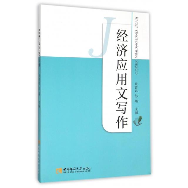 【官方正版】 经济应用文写作 9787562174349 无 西南师范大学出版社