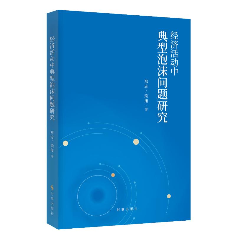 【官方正版】 经济活动中典型泡沫问题研究 9787519506346 郑志 梁旭 时事出版社