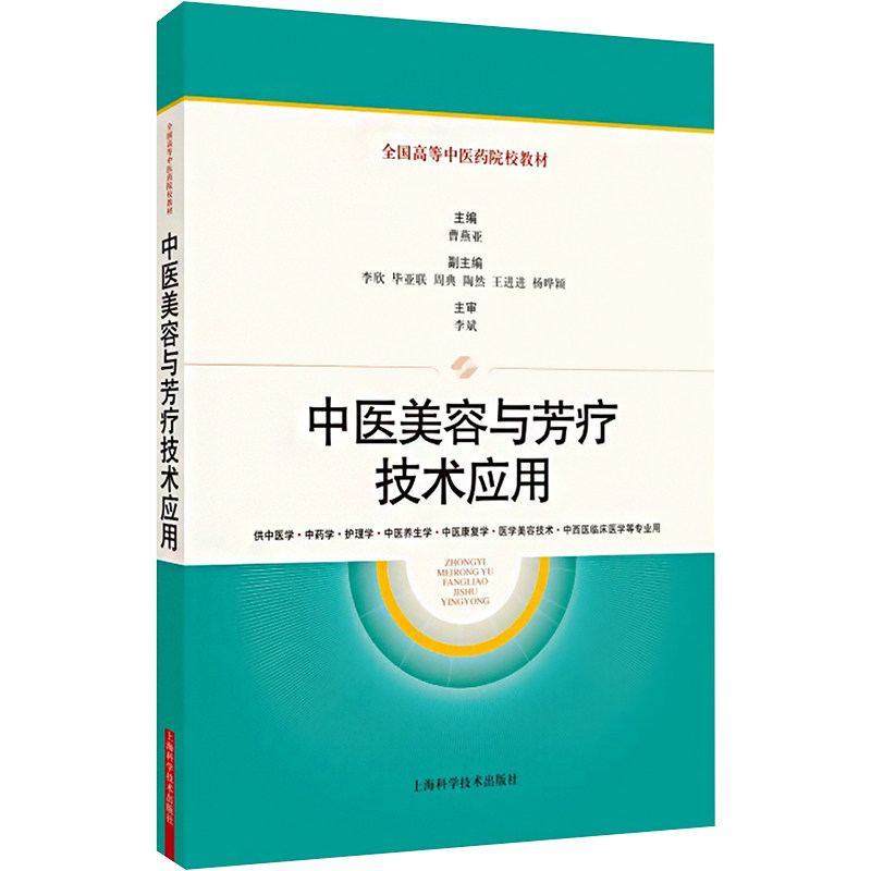 【官方正版】 中医美容与芳疗技术应用 9787547864562 主编曹燕亚 上海科学技术出版社