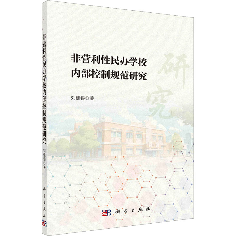 【官方正版】 非营利性民办学校内部控制规范研究 9787030815545 刘建银著 科学出版社