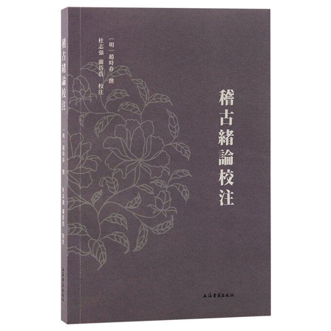 [正版新书]库房现货直发 稽古绪论校注 9787573207470 (明) 赵时春撰 上海古籍出版社 历史/历史知识读物