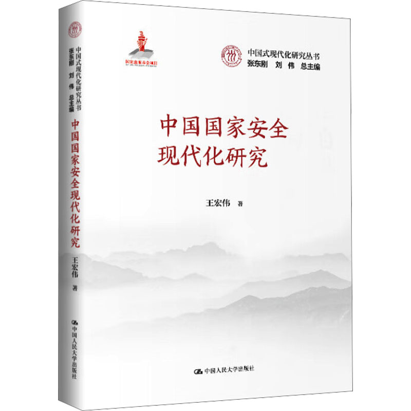 【官方正版】 中国国家安全现代化研究 9787300331973 王宏伟著 中国人民大学出版社