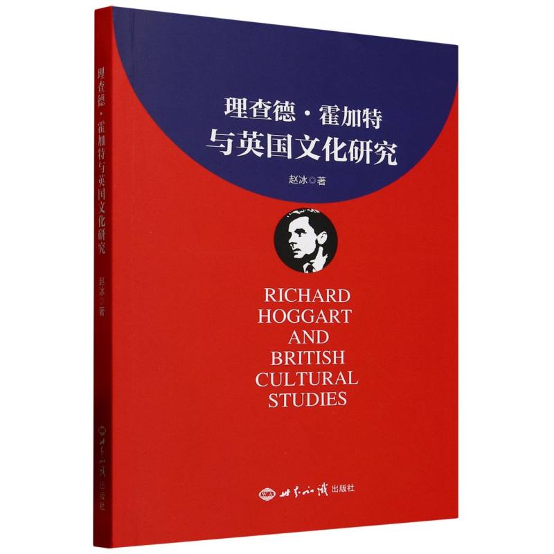 【官方正版】 理查德·霍加特与英国文化研究 赵冰著 世界知识出版社 9787501268832