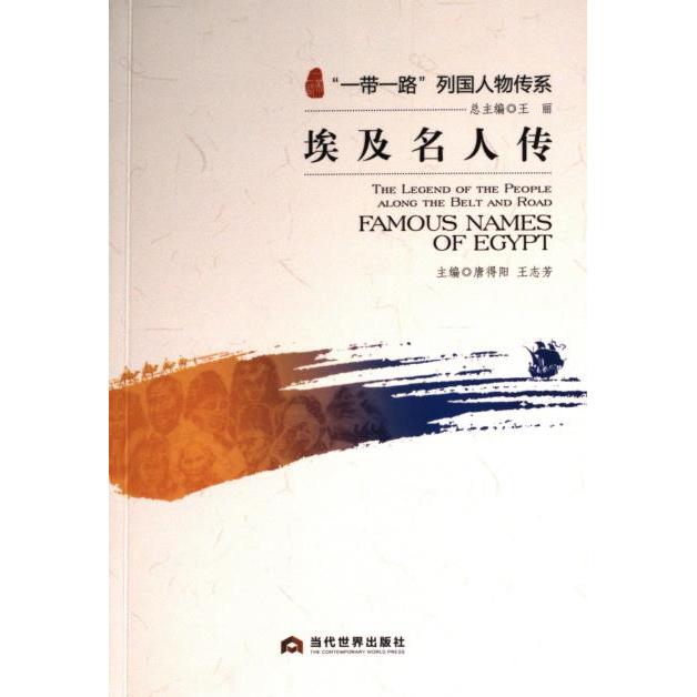 【官方正版】 埃及名人传 9787509017654 主编唐得阳, 王志芳 当代世界出版社