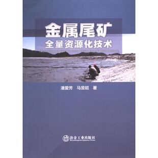 9787502494698 金属尾矿全量资源化技术 潘爱芳 马昱昭著 社 冶金工业出版 官方正版