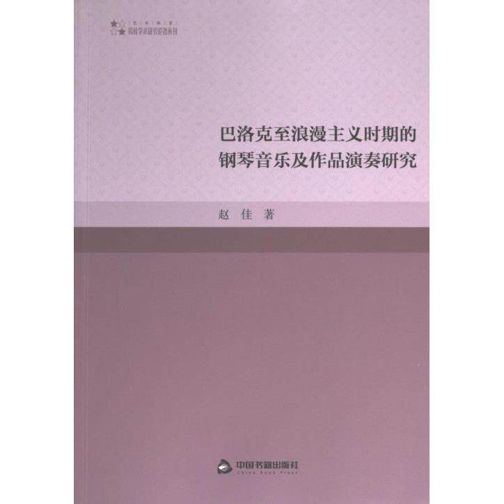【官方正版】 巴洛克至浪漫主义时期的钢琴音乐及作品演奏研究 9787506889766 赵佳 中国书籍出版社