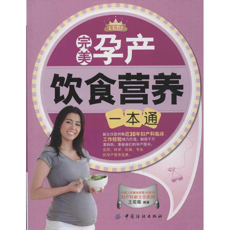 【官方正版】 完美孕产饮食营养一本通/母婴悦读汇 9787506485456 王若薇 中国纺织出版社