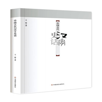 【官方正版】 中国古代汉字史话 王俊著 中国商业出版社 9787520818896