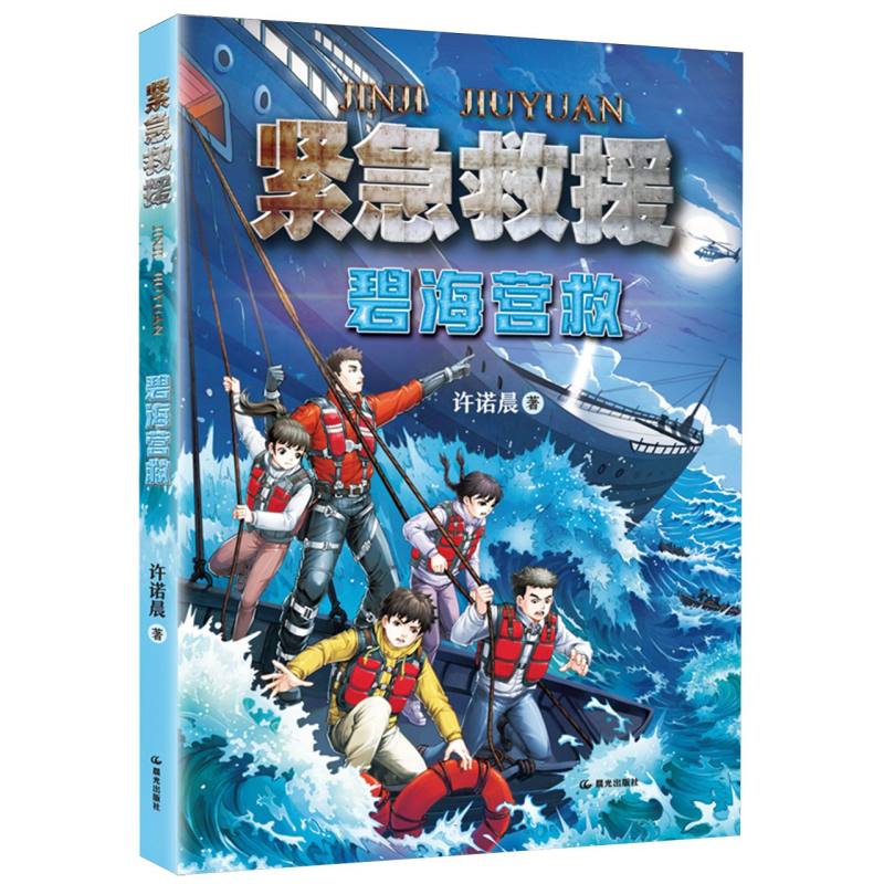 【官方正版】 碧海营救 许诺晨著 晨光出版社 9787571521592