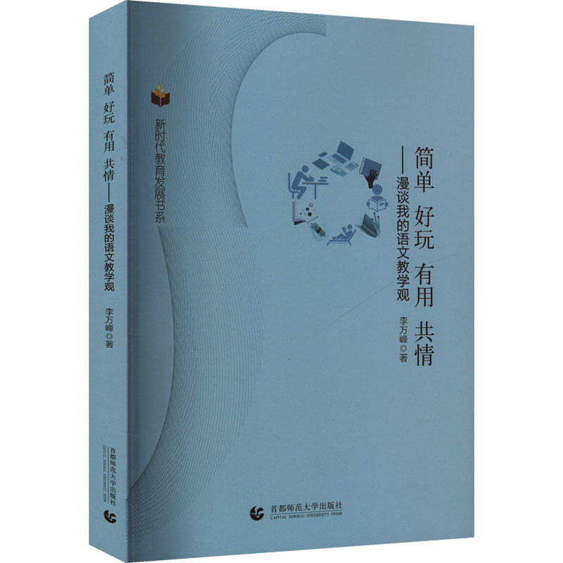 【官方正版】 简单 好玩 有用 共情——漫谈我的语文教学观 9787565668883 李万峰 首都师范大学出版社
