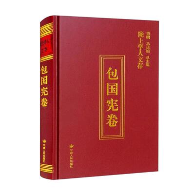 【官方正版】 陇上学人文存 9787226057858 包国宪著 甘肃人民出版社
