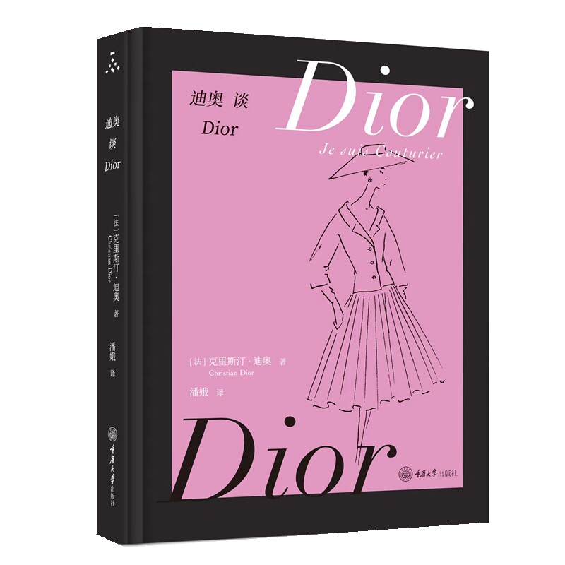 【官方正版】 迪奥谈Dior 9787568944465 [法] 克里斯汀·迪奥 重庆大学出版社