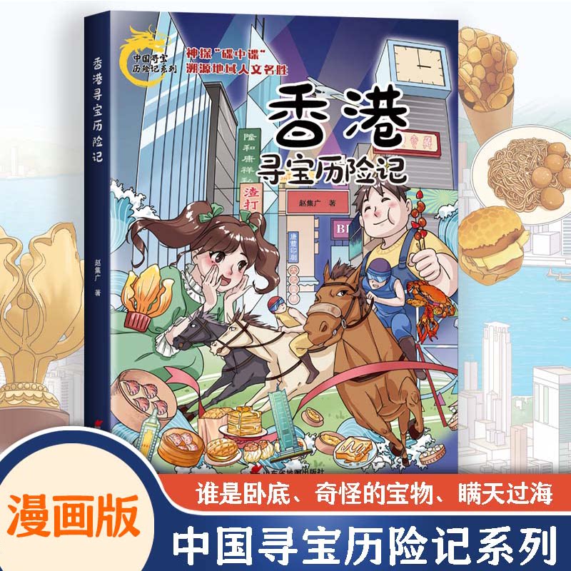【正版】 香港寻宝历险记 9787557214142 赵集广著 山东省地图出版社