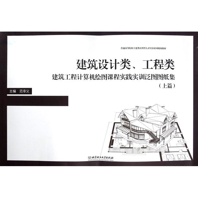 【官方正版】 建筑设计类、工程类建筑工程计算机绘图课程实践实训泛图图纸集 9787568218528 主编范幸义 北京理工大学出版社