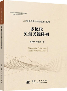 【官方正版】 多极化矢量天线阵列 9787118134971 徐友根, 刘志文著 国防工业出版社