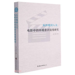 官方正版 天津社会科学院出版 从环境到人文 高红樱著 社 9787556306992