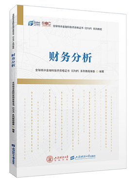 【官方正版】 财务分析 9787564242022 全球特许金融科技师资格 (CFtP) 系列教程编委编著 上海财经大学出版社