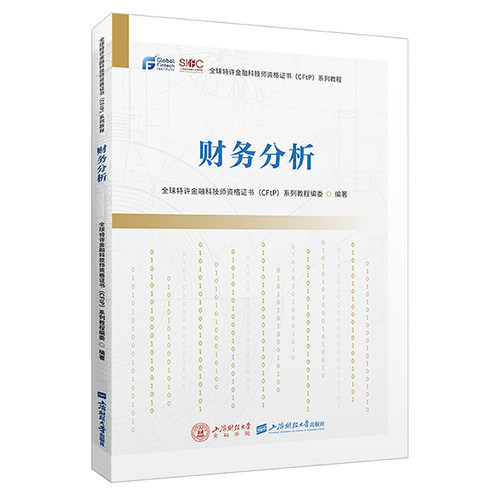 【官方正版】 财务分析 9787564242022 全球特许金融科技师资格 (CFtP) 系列教程编委编著 上海财经大学出版社