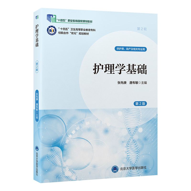 【官方正版】 护理学基础 9787565931321 张先庚, 唐布敏主编 北京大学医学出版社