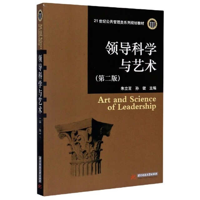 【官方正版】 领导科学与艺术(第2版)(最权威、最经典的领导学教科书) 9787560986807 无 华中科技大学出版社有限责任公司