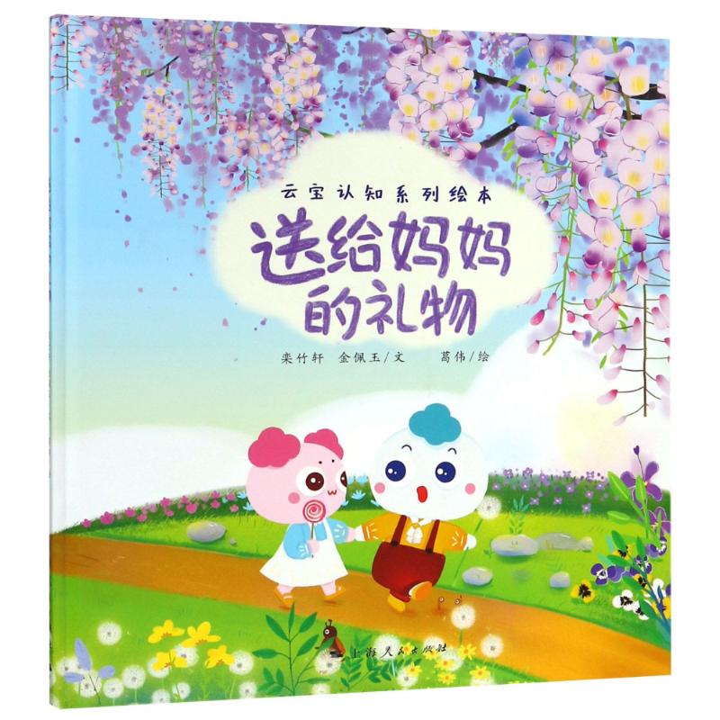 【官方正版】 送给妈妈的礼物 9787208153431 栾竹轩, 金佩玉文 上海人民出版社