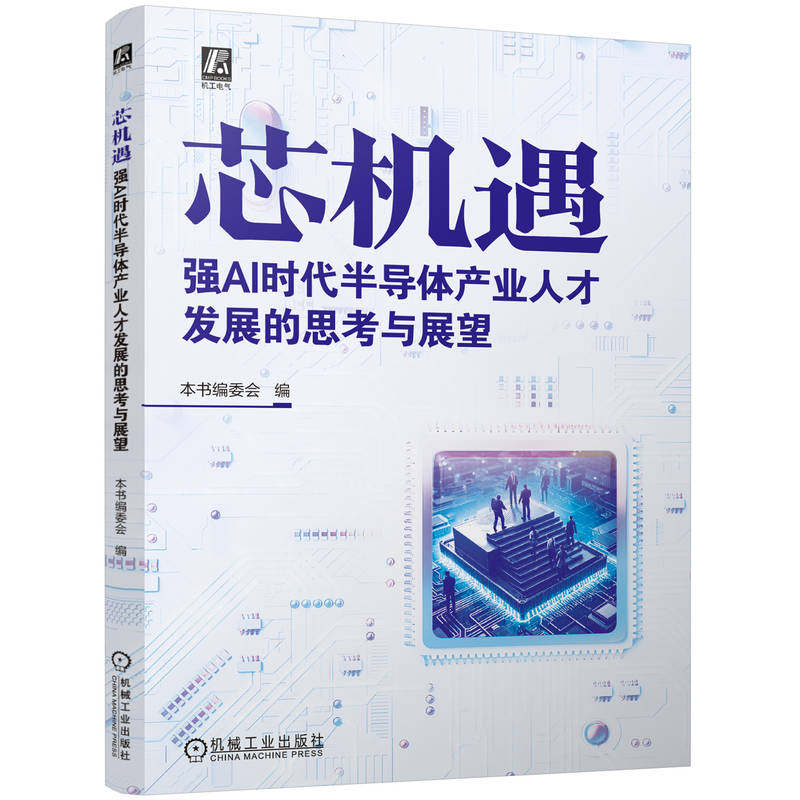 【官方正版】 芯机遇:强AI时代半导体产业人才发展的思考与展望 9787111774884 本书编委会 机械工业