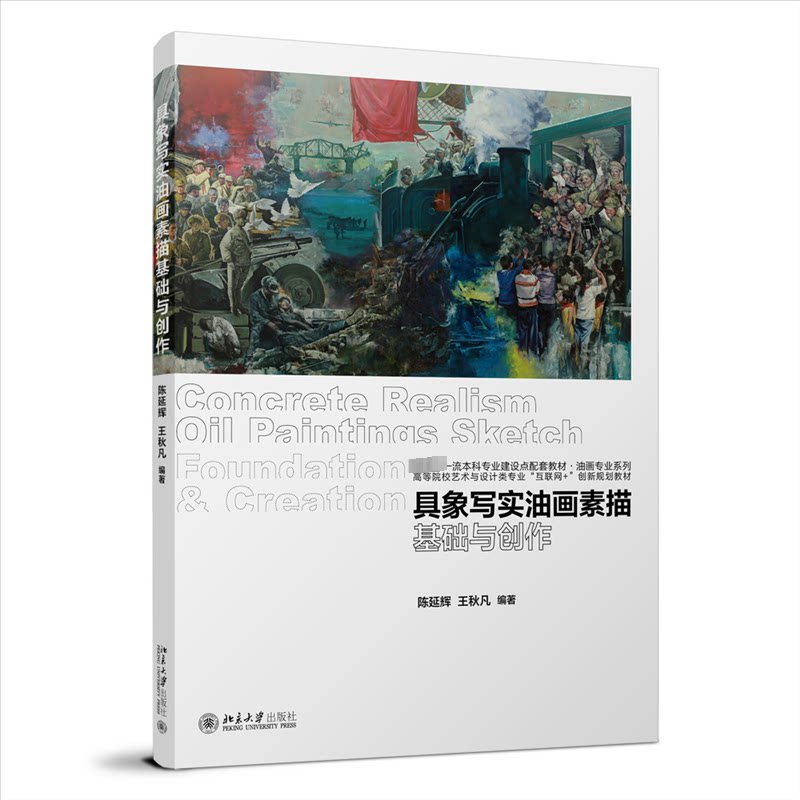 【官方正版】 具象写实油画素描基础与创作 9787301344422 陈延辉, 王秋凡, 编著 北京大学出版社