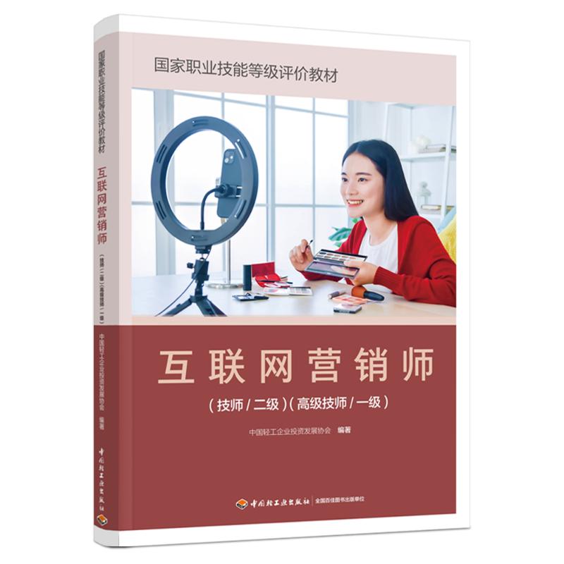 【官方正版】 互联网营销师(技师/二级)(高级技师/一级) 9787518446148 中国轻工企业投资发展协会 中国轻工业出版社