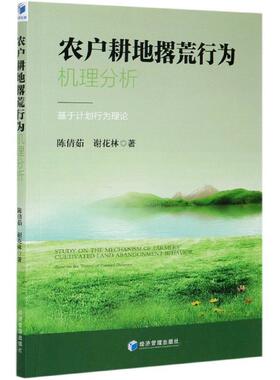 【正版】 农户耕地撂荒行为机理分析 9787509674888 陈倩茹, 谢花林著 经济管理出版社