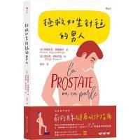 【官方正版】 拯救如坐针毡的男人 (法) 弗朗索瓦·德格朗尚著 四川科学技术出版社 9787572709449