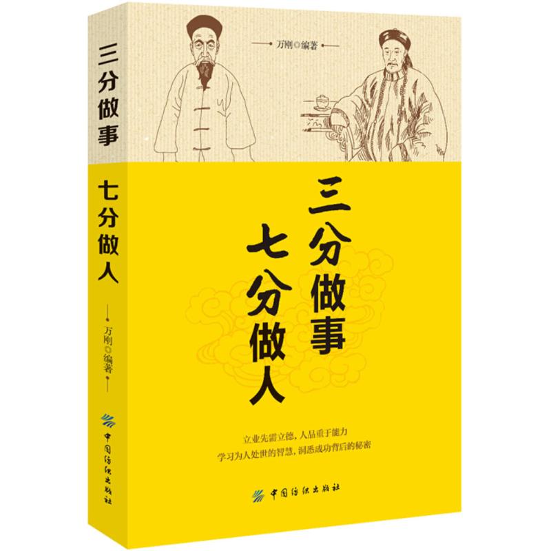 【官方正版】 三分做事 七分做人 9787518049530 万刚编著 中国纺织出版社