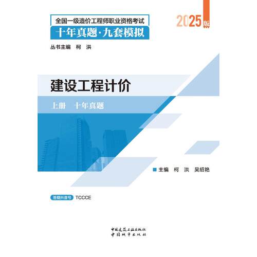 【官方正版】 建设工程计价 9787507438406 主编柯洪, 吴绍艳 中国城市出版社