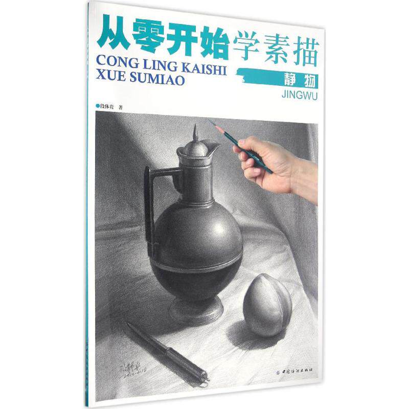 【官方正版】 从零开始学素描 9787518020980 段体贵著 中国纺织出版社