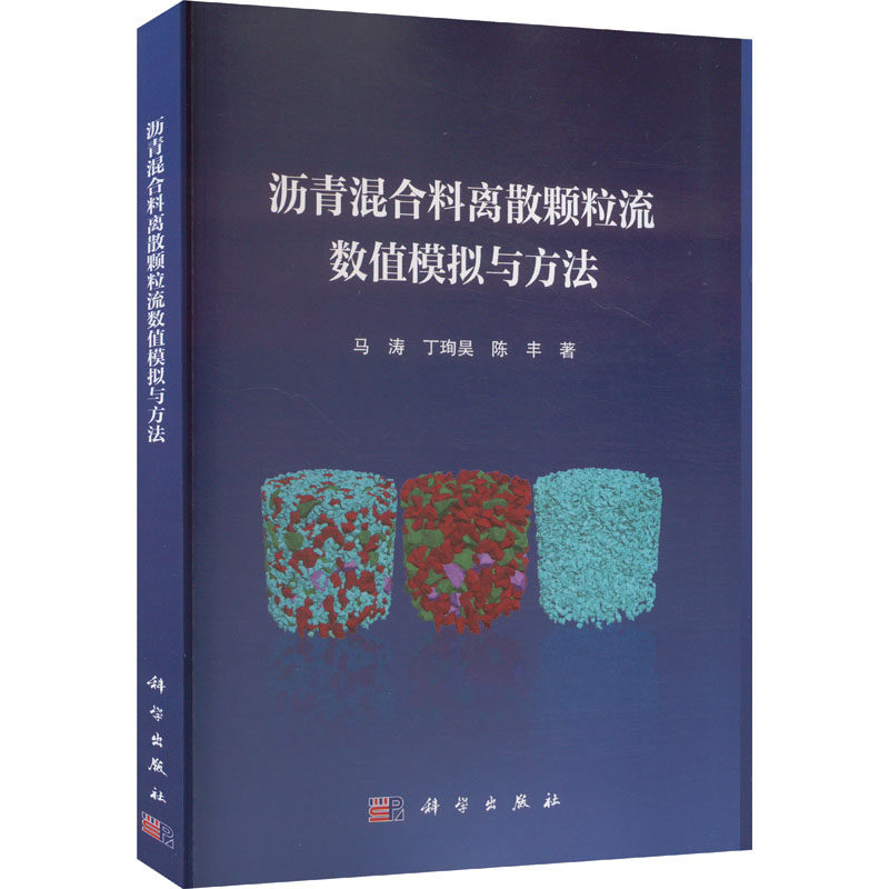 【官方正版】 沥青混合料离散颗粒流数值模拟与方法 9787030770141 马涛, 丁珣昊, 陈丰著 科学出版社