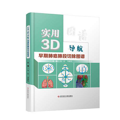 【官方正版】 实用3D导航早期肺癌肺段切除图谱 9787518985449 主编乌达, 刘继先 科学技术文献出版社