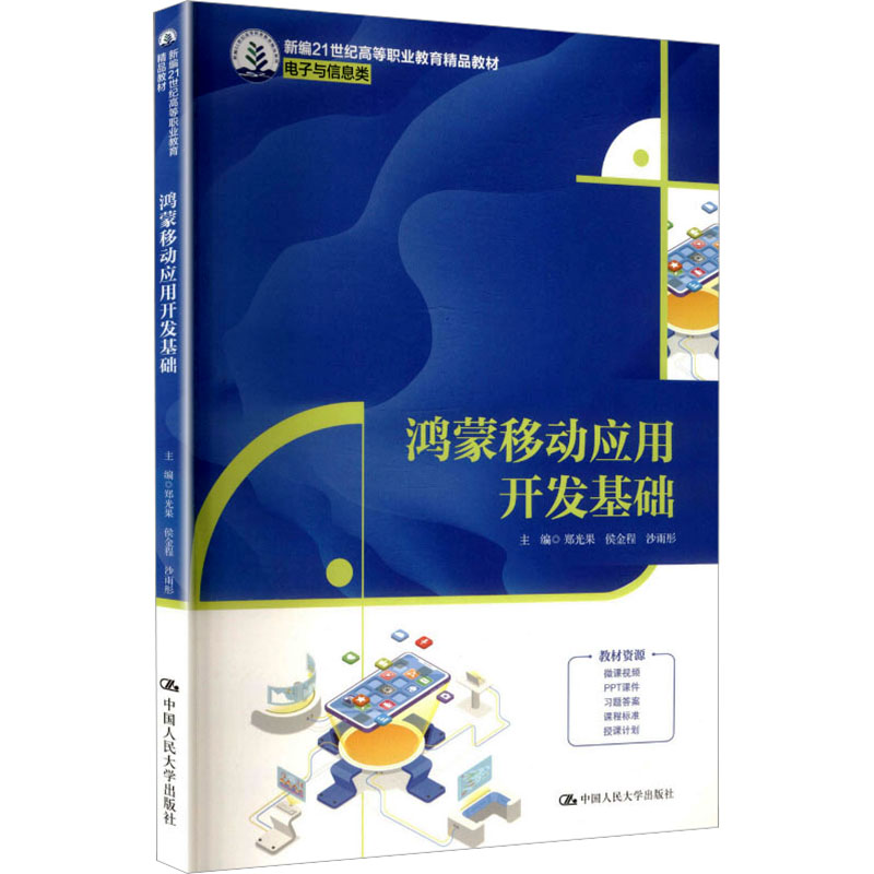 【官方正版】 鸿蒙移动应用开发基础 郑光果, 侯金程, 沙雨彤主编 中国人民大学出版社 9787300350875