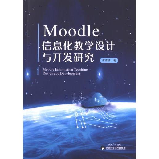 【官方正版】 Moodle信息化教学设计与开发研究 罗清波著 陕西科学技术出版社 9787536987623
