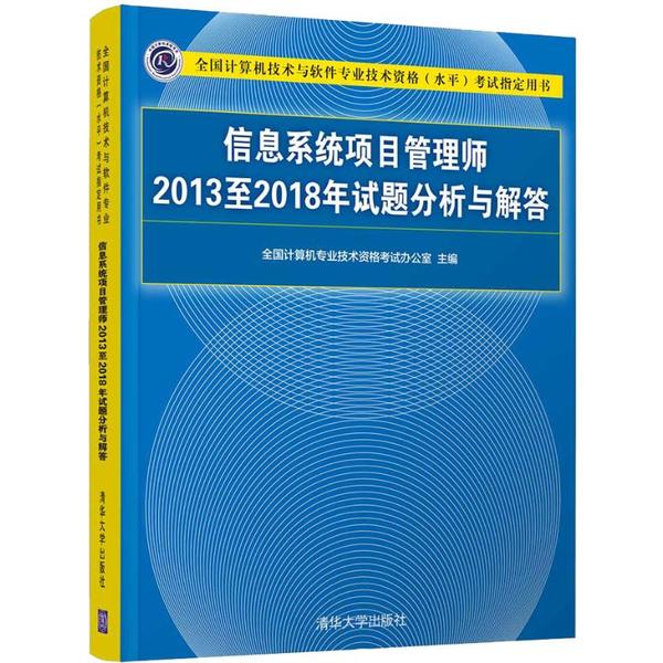 【官方正版】 信息系统项目管理师2013至2018年试题分析与解答 9787302539148 全国计算机专业技术资格考试办公室 清华大学出版社