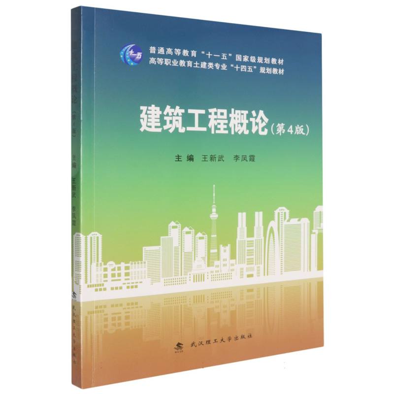 【官方正版】 建筑工程概论 9787562975236 王新武//李凤霞 武汉理工大学出版社