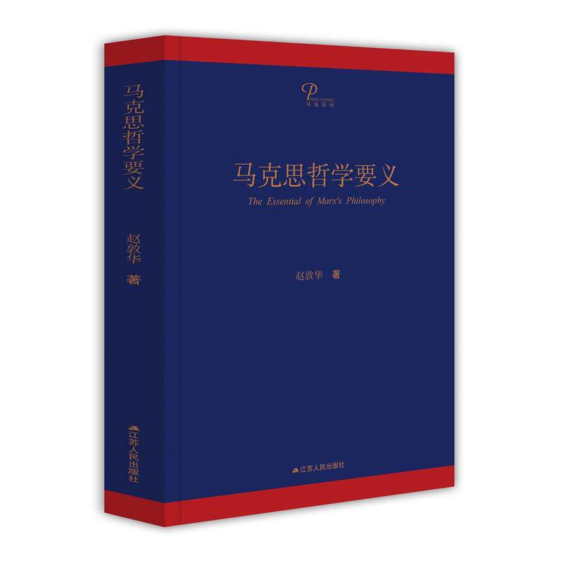 【官方正版】 马克思哲学要义 9787214212863 赵敦华, 著 江苏人民出版社