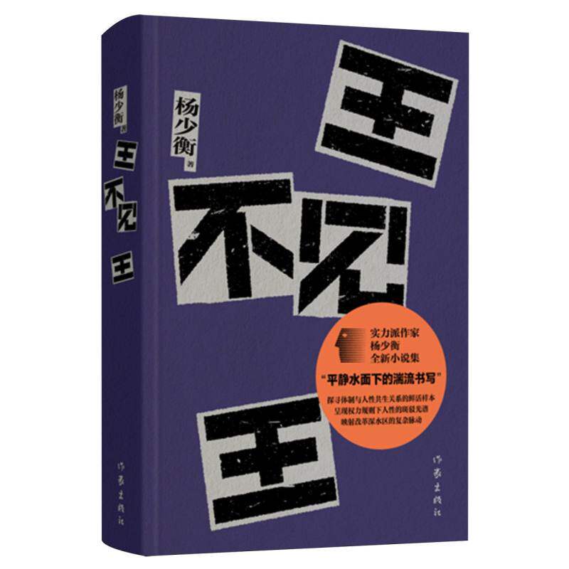 【官方正版】 王不见王 9787521230925 杨少衡著 作家出版社