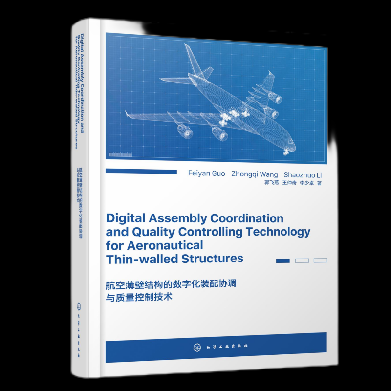 【官方正版】 Digital assembly coordination and quality controlling technology for aeronautical thin-walled structures
