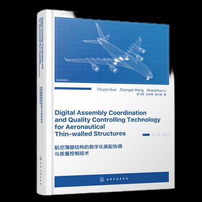 【官方正版】 Digital assembly coordination and quality controlling technology for aeronautical thin-walled structures