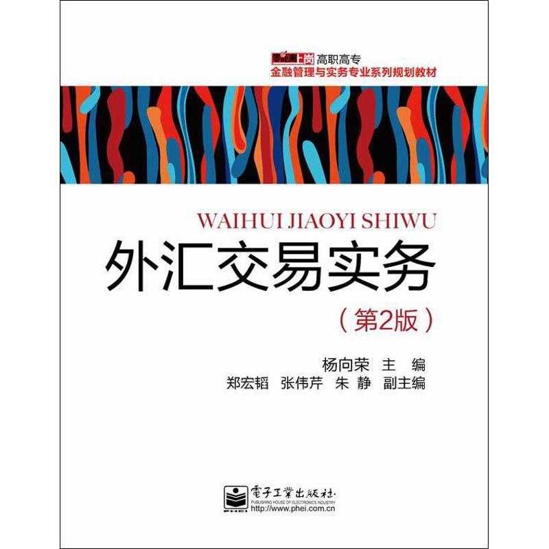 【官方正版】 外汇交易实务 9787121198687 杨向荣主编 电子工业出版社