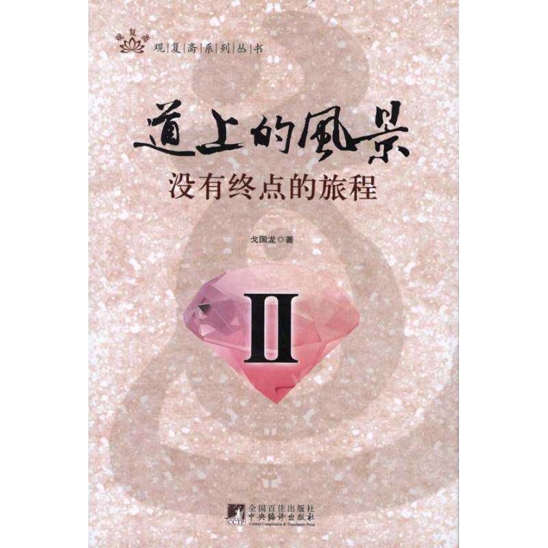 【官方正版】 道上的风景 戈国龙著 中央编译出版社 9787511708113