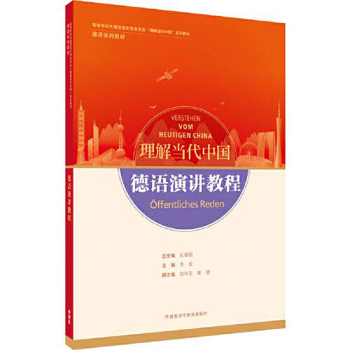【官方正版】 德语演讲教程 9787521337983 主编李媛 外语教学与研究出版社