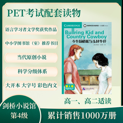 【官方正版】 斗牛场酷妞与乡村牛仔 9787561967287 (英) 路易丝·克洛弗著 北京语言大学出版社