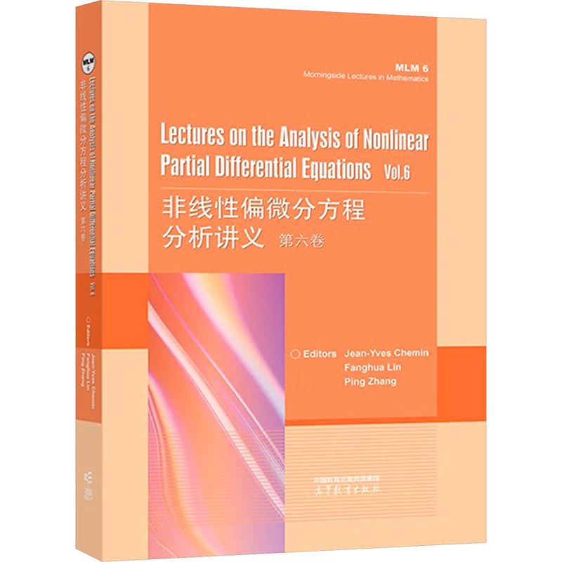 【官方正版】 Lectures on the analysis of nonlinear partial differential equations 9787040592276