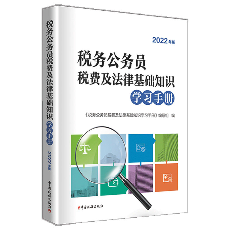 【官方正版】 税务公务员税费及法律基础知识学习手册 9787567811836 《税务公务员税费及法律基础知识学习手册》编写组编